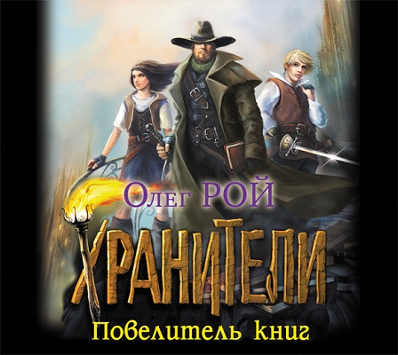 Повелитель книг