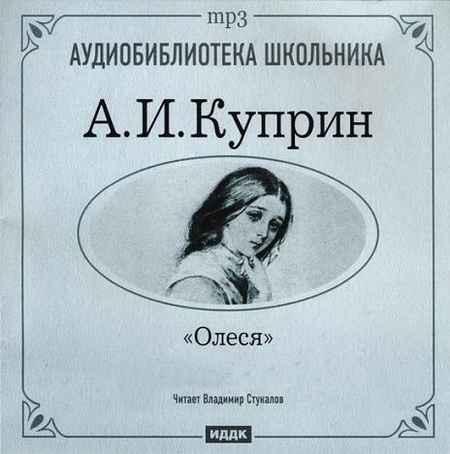 А. И. Куприн. Олеся