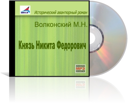 Михаил Волконский. Князь Никита Федорович