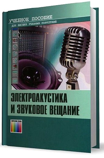 Ковалгин Ю. А. Электроакустика и звуковое вещание