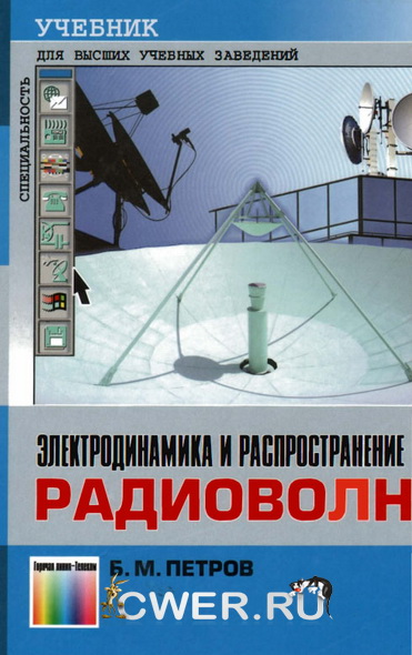 Петров Б. М. Электродинамика и распространение радиоволн: учебник для вузов