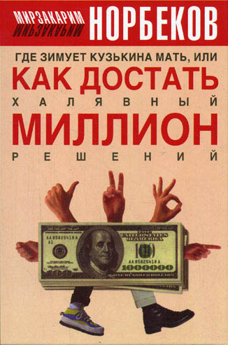 Мирзакарим Норбеков. Где зимует Кузькина мать, или Как достать халявный миллион решений