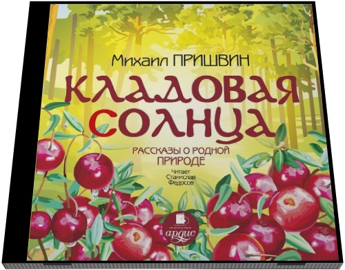 Михаил Пришвин. Кладовая солнца. Рассказы о родной природе