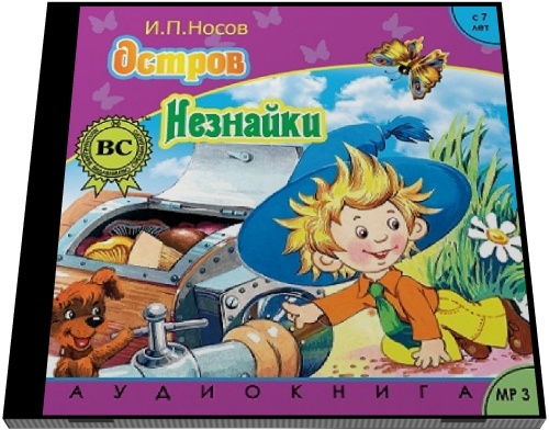 Игорь Носов. Остров Незнайки