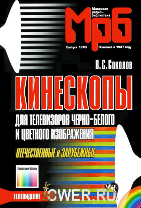 Кинескопы для телевизоров черно-белого и цветного изображения. Отечественные и зарубежные