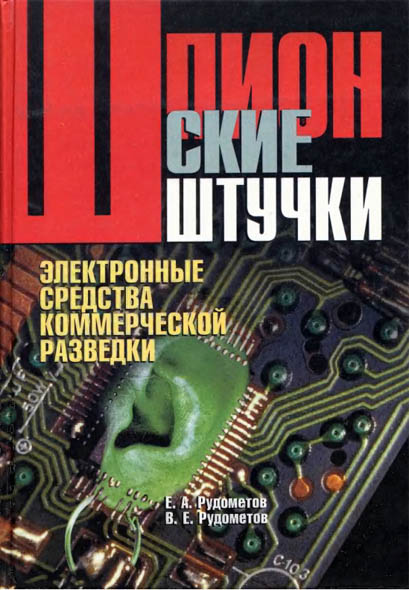 Е.А. Рудометов, В.Е. Рудометов. Шпионские штучки. Электронные средства коммерческой разведки