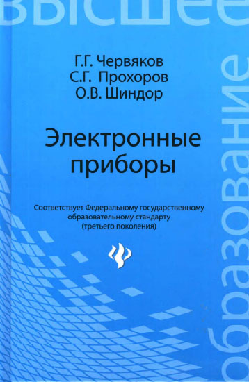 Г.Г. Червяков, С.Г. Прохоров, О.В. Шиндор. Электронные приборы