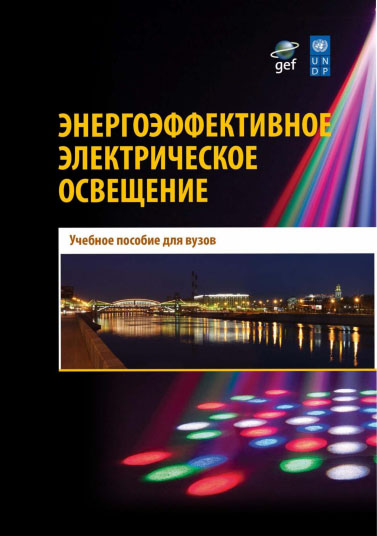 С.М. Гвоздев, Д.И. Панфилов, Т.К. Романова. Энергоэффективное электрическое освещение