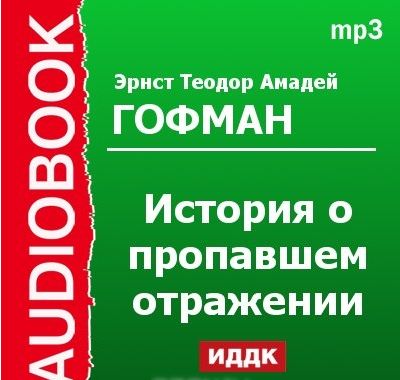 Эрнст Теодор Амадей Гофман. История о пропавшем отражении