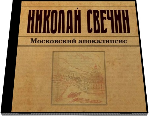 Николай Свечин. Московский апокалипсис