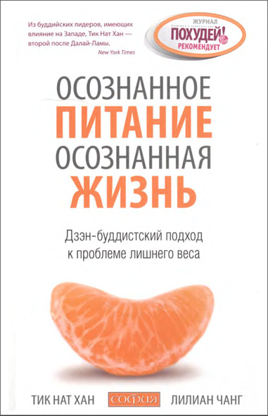 Тик Нат Хан, Лилиан Чанг. Осознанное питание - осознанная жизнь