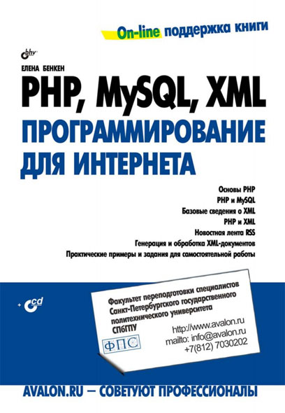 Елена Бенкен. PHP, MySQL, XML: программирование для Интернета