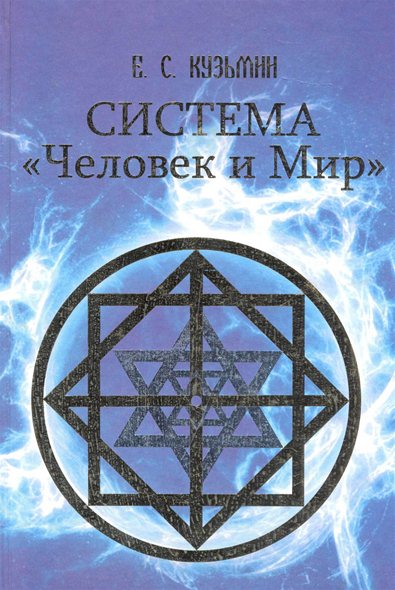 Е. С. Кузьмин. Система «Человек  и мир»