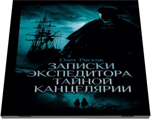 Олег Рясков. Записки экспедитора тайной канцелярии