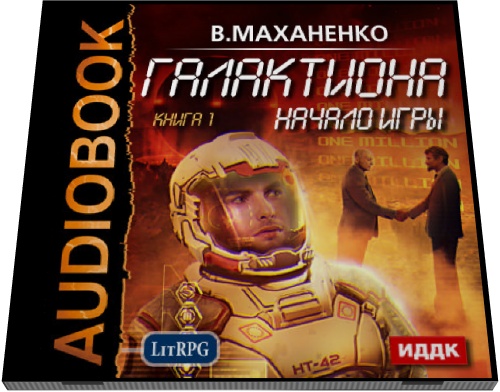 Василий Маханенко. Галактиона. Начало игры