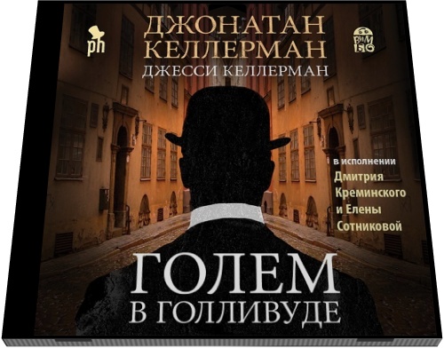 Джонатан и Джесси Келлерман. Голем в Голливуде