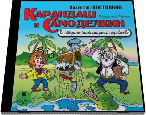 Валентин Постников. Карандаш и Самоделкин в стране шоколадных деревьев