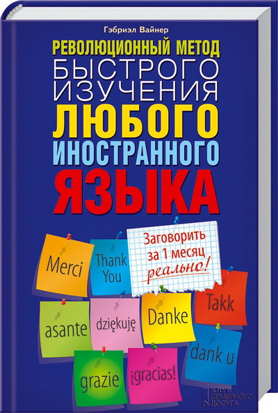 Гэбриэл Вайнер. Революционный метод быстрого изучения любого иностранного языка