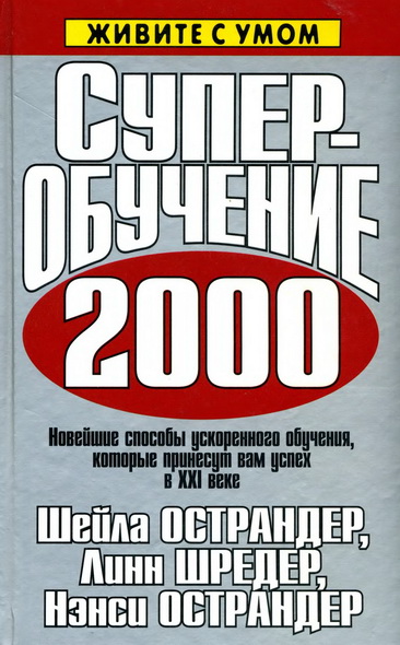 Шейла Острандер, Линн Шредер, Нэнси Острандер. Суперобучение 2000