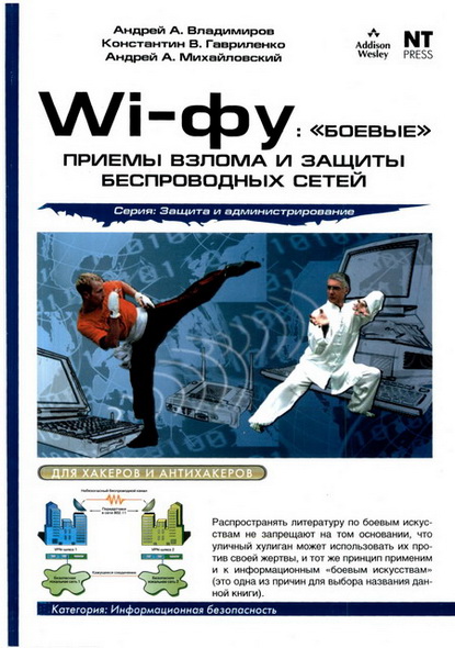 А.А. Владимиров. Wi-фу боевые приемы взлома и защиты беспроводных сетей