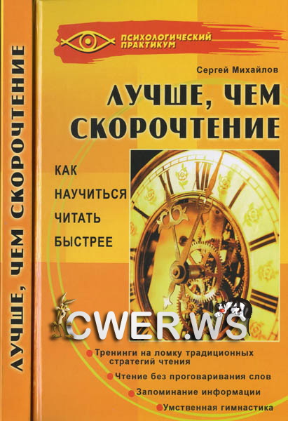 Сергей Михайлов. Лучше, чем скорочтение: как научиться читать быстрее