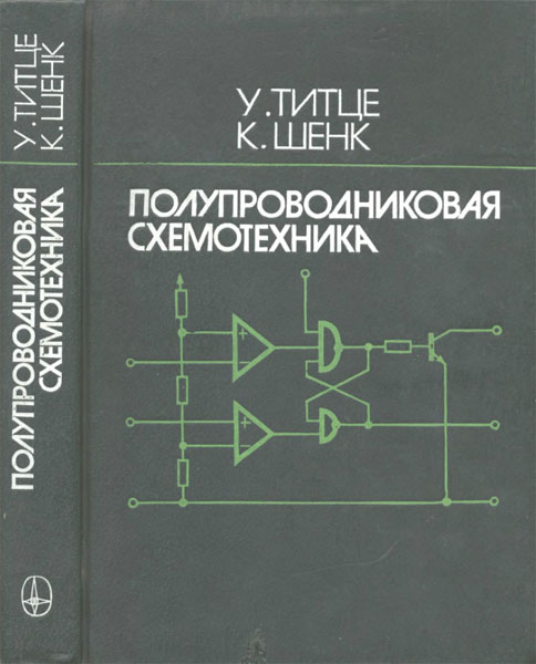 У. Титце, К. Шенк. Полупроводниковая схемотехника. Справочное руководство