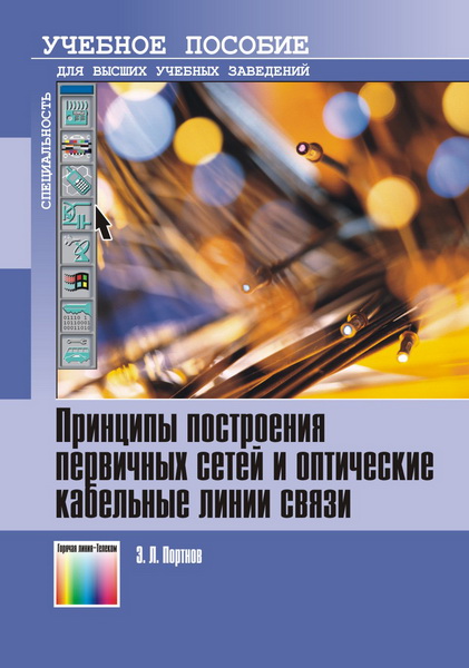 Э.Л. Портнов. Принципы построения первичных сетей и оптические кабельные линии связи