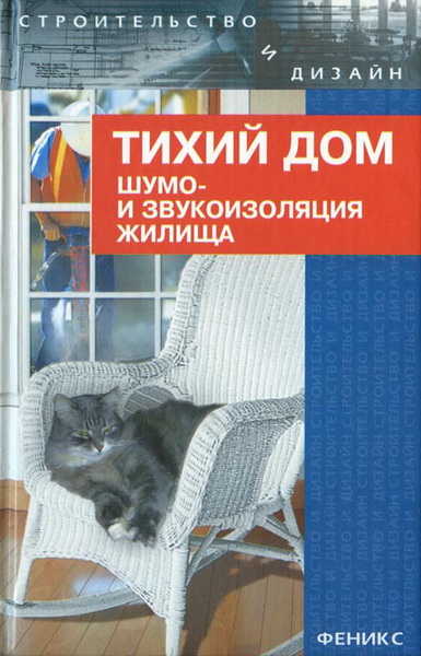 Р. В. Яковлев. Тихий дом. Шумо- и звукоизоляция жилища