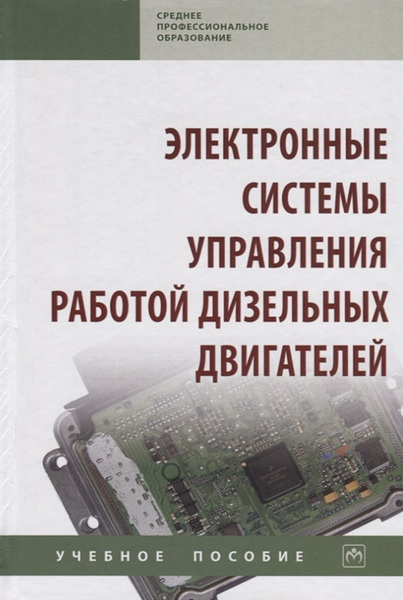 М. Ю. Карелина. Электронные системы управления работой дизельных двигателей