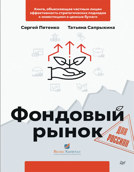 Сергей Пятенко. Фондовый рынок для россиян