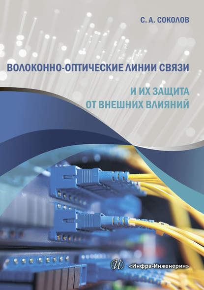 С.А. Соколов. Волоконно-оптические линии связи и их защита от внешних влияний