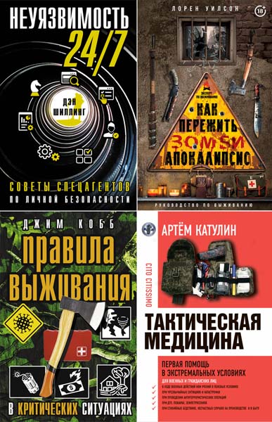 Эксперт по выживанию. Сборник книг