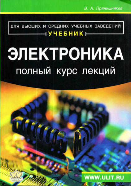 В. А. Прянишников. Электроника. Полный курс лекций