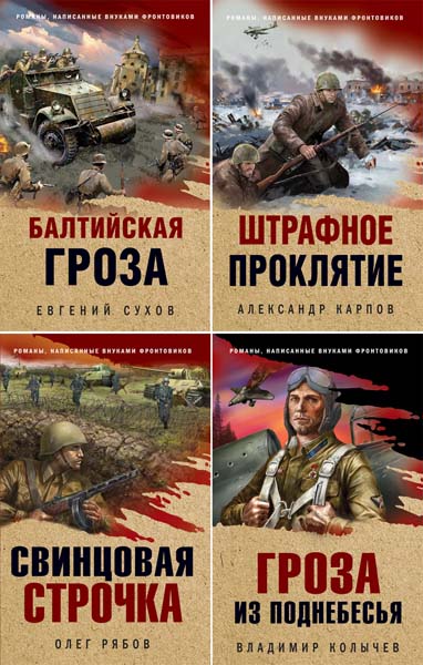 Окопная правда Победы. Романы, написанные внуками фронтовиков. Сборник книг