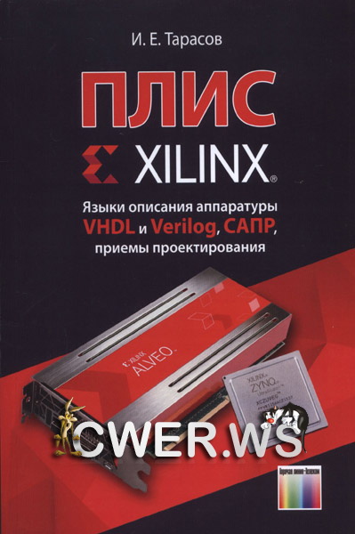 И. Е. Тарасов. ПЛИС Xilinx. Языки описания аппаратуры VHDL и Verilog, САПР, приемы проектирования