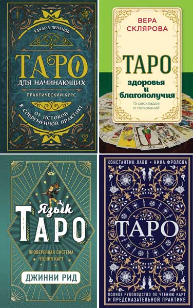 Тайны Таро. Сборник книг