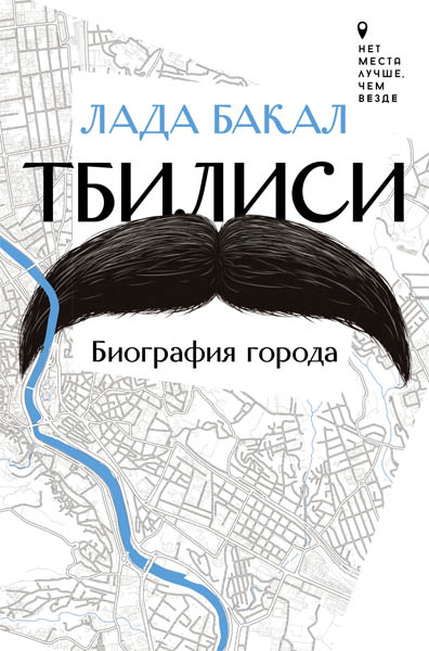 Лада Бакал. Тбилиси. Биография города