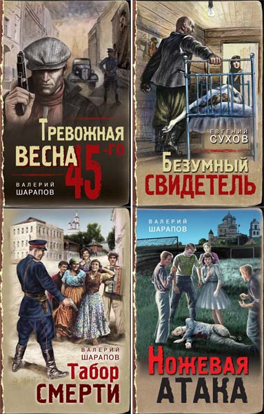 Тревожная весна 45-го. Послевоенный детектив. Сборник книг