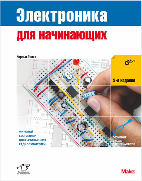 Чарльз Платт. Электроника для начинающих