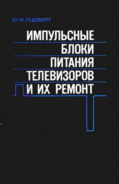 Ю.М. Гедзберг. Импульсные блоки питания телевизоров и их ремонт