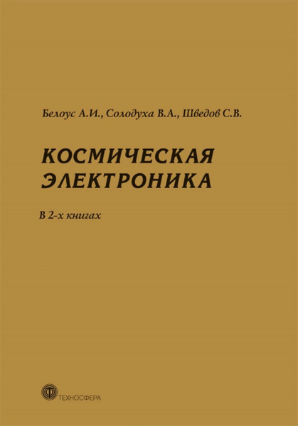 А.И. Белоус, В.А. Солодуха, С.В. Шведов. Космическая электроника