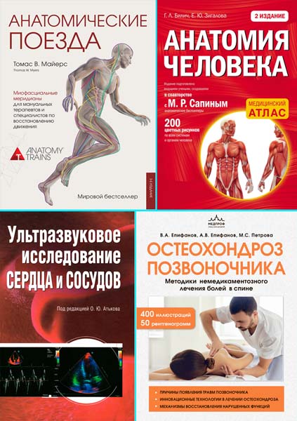 Медицинский атлас. Сборник книг