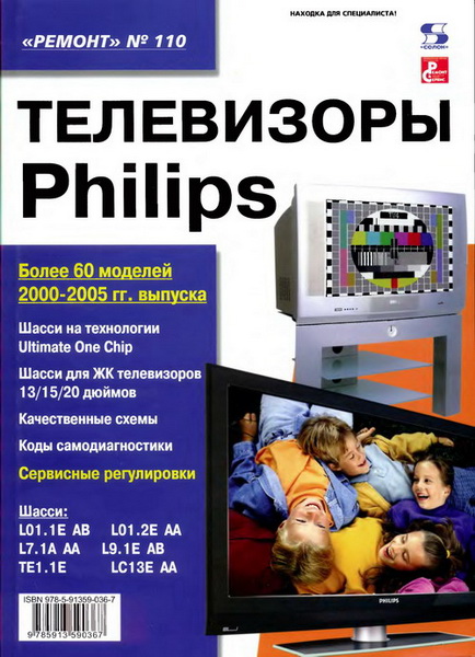 А.В. Родин, Н.А. Тюнин. Телевизоры Philips