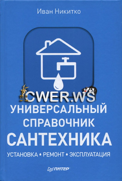 Иван Никитко. Универсальный справочник сантехника. Установка, ремонт, эксплуатация