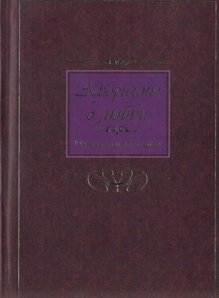 Сергей Барсов. Афоризмы о любви. Мужчина и женщина