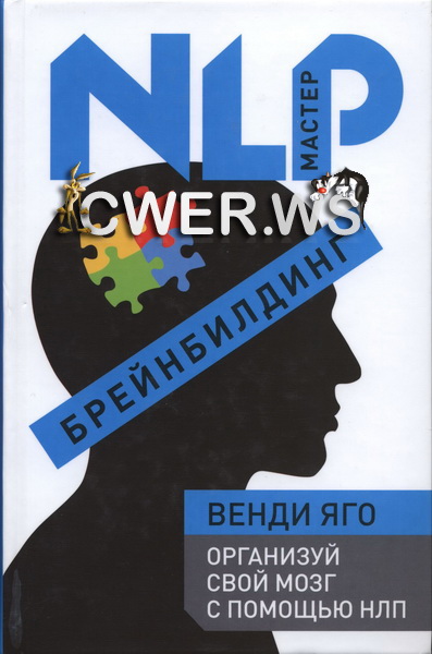 Венди Яго. Брейнбилдинг. Организуй свой мозг с помощью НЛП