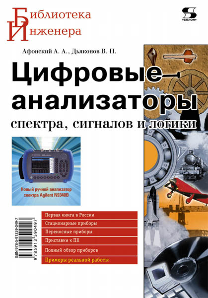 А.А. Афонский, В.П. Дьяконов. Цифровые анализаторы спектра, сигналов и логики