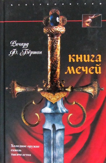 Ричард Фрэнсис Бёртон. Книга мечей