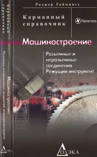 Роджер Таймингс. Машиностроение. Разъёмные и неразъёмные соединения, режущий инструмент