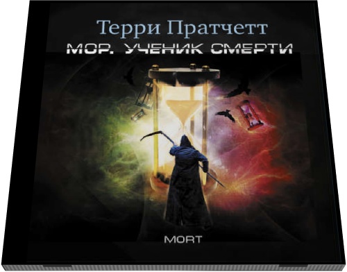 Терри Пратчетт. Мор, ученик Смерти